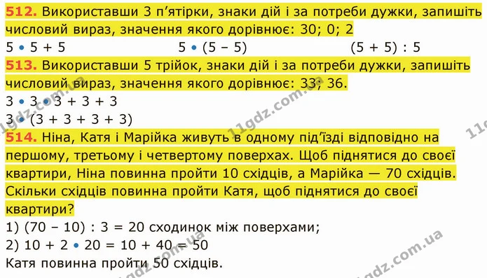 512. Використавши 3 п’ятірки, знаки дій і за потреби дужки, запишіть числовий вираз, значення якого дорівнює: 30; 0; 2 — ГДЗ Математика 5 клас Кравчук