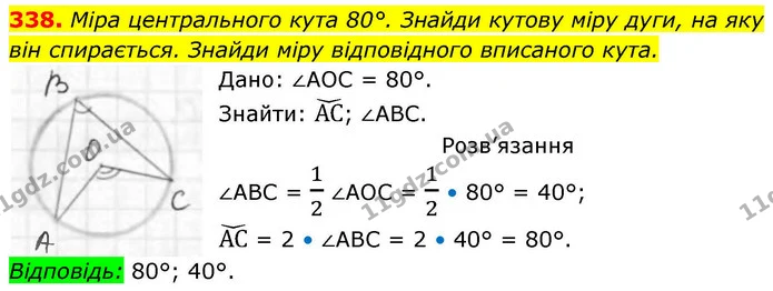 338. Міра центрального кута 80°. Знайди кутову міру дуги, на яку він спирається. Знайди міру відповідного вписаного кута. — ГДЗ Геометрія 8 клас Бевз