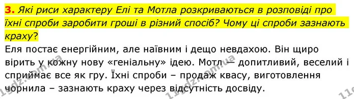 3. Які риси характеру Елі та Мотла розкриваються в розповіді про їхні спроби заробити гроші в різний спосіб? Чому ці спроби зазнають — ГДЗ Зарубіжна література 8 клас Волощук
