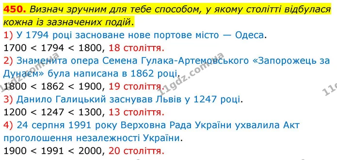 450. Визнач зручним для тебе способом, у якому столітті відбулася кожна із зазначених подій. — ГДЗ Математика 4 клас Листопад