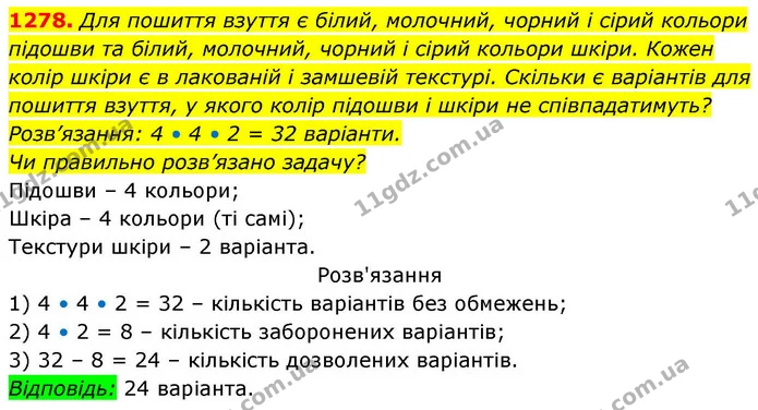 1278. Для пошиття взуття є білий, молочний, чорний і сірий кольори підошви та білий, молочний, чорний і сірий кольори шкіри. Кожен — ГДЗ Алгебра 8 клас Бевз