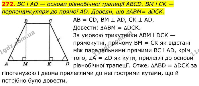 272. BC і AD — основи рівнобічної трапеції ABCD. BM і CK — перпендикуляри до прямої AD. Доведи, що ∆ABM= ∆DCK. — ГДЗ Геометрія 8 клас Бевз