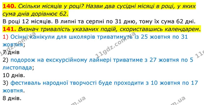 140. Скільки місяців у році? Назви два сусідні місяці в році, у яких сума днів дорівнює 62. — ГДЗ Математика 4 клас Листопад