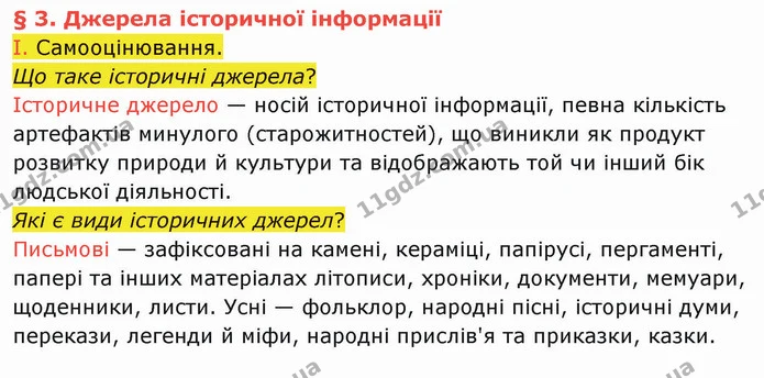 І. Самооцінювання. — частина 1 — ГДЗ Вступ до історії України 5 клас Щупак