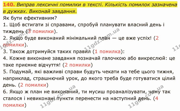 140. Виправ лексичні помилки в тексті. Кількість помилок зазначена в дужках. Виконай завдання. — ГДЗ Українська мова 5 клас Онатій