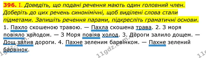 396. І. Доведіть, що подані речення мають один головний член. Доберіть до цих речень синонімічні, щоб виділені слова стали підметами — ГДЗ Українська мова 5 клас Заболотний 2022