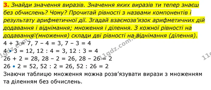 3. Знайди значення виразів. Значення яких виразів ти тепер знаєш без обчислень? Чому? Прочитай рівності з назвами компонентів і — ГДЗ Математика 3 клас Скворцова 1-2 ч.