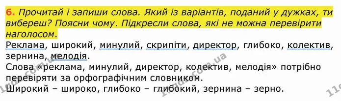 6. Прочитай і запиши слова. Який із варіантів, поданий у дужках, ти вибереш? Поясни чому. Підкресли слова, які не можна перевірити — ГДЗ Українська мова 4 клас Вашуленко 2021 (1 частина)