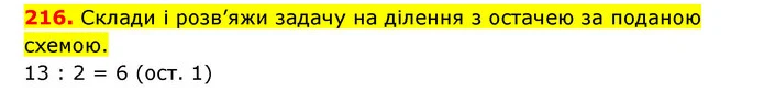 216. Склади і розв’яжи задачу на ділення з остачею за поданою схемою. — ГДЗ Математика 3 клас Будна 1-2 ч.