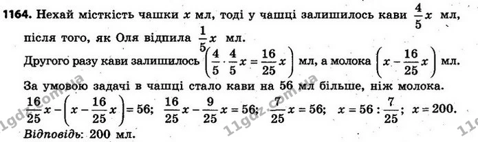 1164. Оля любить каву з молоком. Коли їй дали повну чашку самої кави, вона відпила 15 чашки і долила молоком. Потім знову відпила 15 — ГДЗ Алгебра 7 клас Кравчук 2015
