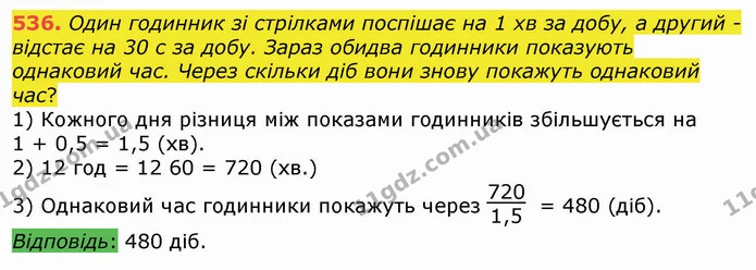 536. Один годинник зі стрілками поспішає на 1 хв за добу, а другий – відстає на 30 с за добу. Зараз обидва годинники показують — ГДЗ Алгебра 8 клас Істер 2021