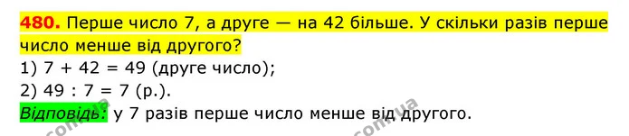 480. Перше число 7, а друге — на 42 більше. У скільки разів перше число менше від другого? — ГДЗ Математика 3 клас Будна 1-2 ч.