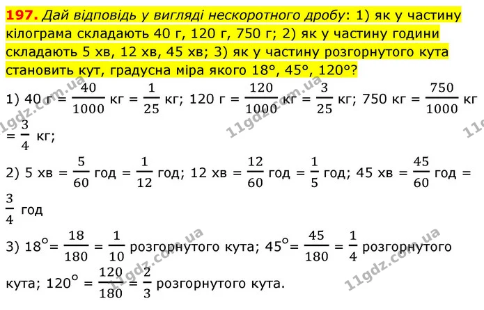 197. Дай відповідь у вигляді нескоротного дробу: 1) як у частину кілограма складають 40 г, 120 г, 750 г; 2) як у частину години — ГДЗ Математика 6 клас Істер 2023 1-2 ч.