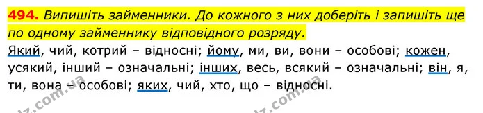 494. Випишіть займенники. До кожного з них доберіть і запишіть ще — ГДЗ Відповіді Українська мова 6 клас Єрмоленко