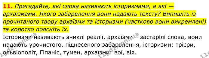 11. Пригадайте, які слова називають історизмами, а які — архаїзмами. Якого забарвлення вони надають тексту? Випишіть із прочитаного — ГДЗ Українська література 8 клас Калинич