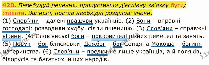 420. Перебудуй речення, пропустивши дієслівну зв’язку бути/ ставати. Запиши, постав необхідні розділові знаки. — ГДЗ Українська мова 5 клас Онатій