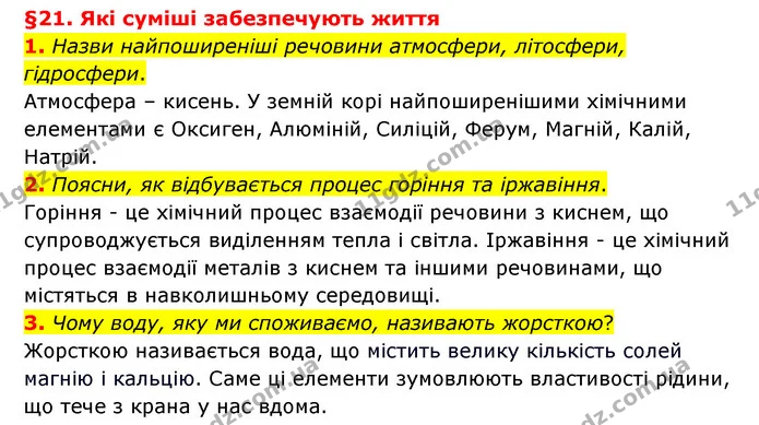 1. Назви найпоширеніші речовини атмосфери, літосфери, гідросфери. — ГДЗ Пізнаємо природу 6 клас Гільберг
