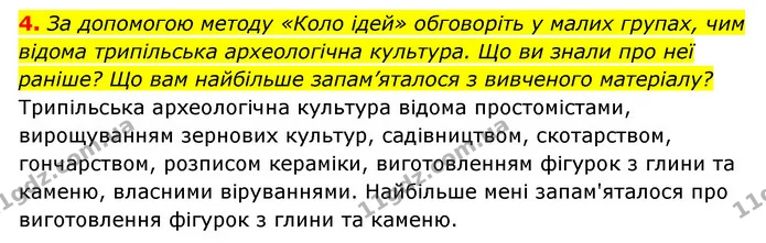 4. За допомогою методу «Коло ідей» обговоріть у малих групах, чим відома трипільська археологічна культура. Що ви знали про неї раніше? — ГДЗ Історія України 6 клас Гісем