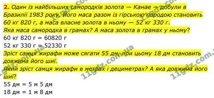 2. Один із найбільших самородків золота — Канае — добули в Бразилії 1983 року. Його маса разом із гірською породою становить 60 кг 820 — ГДЗ Математика 4 клас Логачевська 1-2 ч. 2021