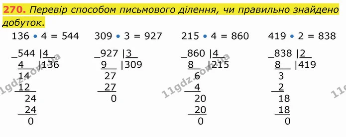 270. Перевір способом письмового ділення, чи правильно знайдено добуток. — ГДЗ Математика 4 клас Оляницька