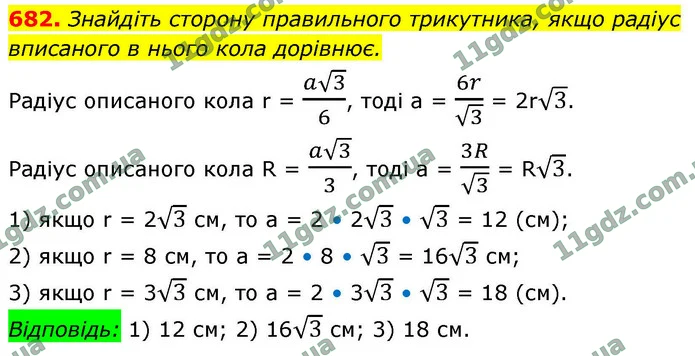 682. Знайдіть сторону правильного трикутника, якщо радіус вписаного в нього кола дорівнює. — ГДЗ Геометрія 9 клас Бурда 2026