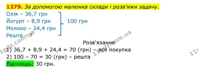1279. За допомогою малюнка склади і розв'яжи задачу. — ГДЗ Математика 5 клас Бевз