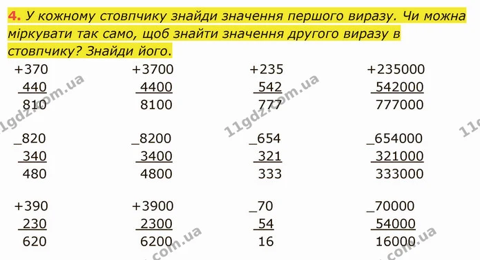 4. У кожному стовпчику знайди значення першого виразу. Чи можна міркувати так само, щоб знайти значення другого виразу в стовпчику? — ГДЗ Математика 4 клас Скворцова