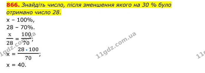 866. Знайдіть число, після зменшення якого на 30 % було — ГДЗ Математика 6 клас Тарасенкова 2023 1-2 ч.