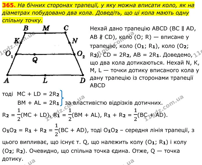 365. На бічних сторонах трапеції, у яку можна вписати коло, як на діаметрах побудовано два кола. Доведіть, що ці кола мають одну — ГДЗ Геометрія 8 клас Мерзляк