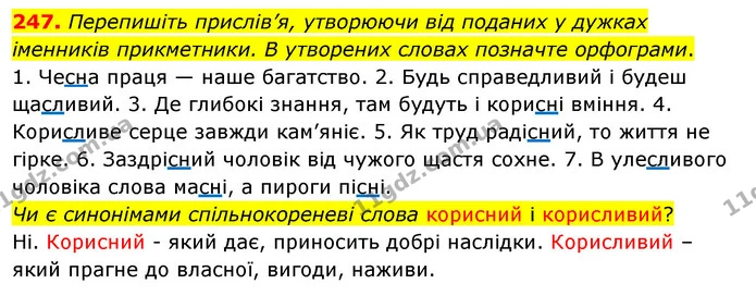 247. Перепишіть прислів’я, утворюючи від поданих у дужках іменників прикметники. В утворених словах позначте орфограми. — ГДЗ Українська мова 5 клас Глазова 2022