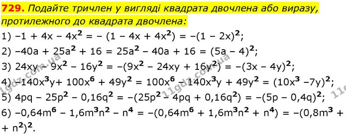 729. Подайте тричлен у вигляді квадрата двочлена або виразу, — ГДЗ Алгебра 7 клас Істер 2024