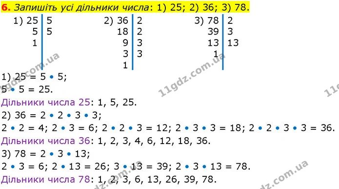 6. Запишіть усі дільники числа: 1) 25; 2) 36; 3) 78. — ГДЗ Алгебра 7 клас Істер 2024