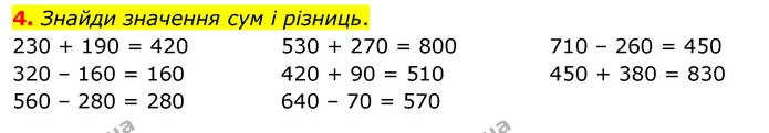 4. Знайди значення сум і різниць. — ГДЗ Математика 3 клас Скворцова 1-2 ч.