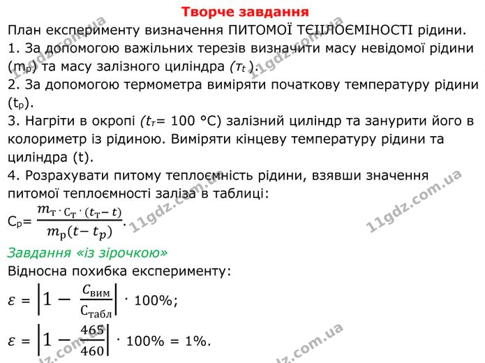Лабораторна робота №4: Визначення питомої теплоєм­ності речовини, частина 3. ГДЗ Фізика 8 клас Бар'яхтар — ГДЗ Фізика 8 клас Бар'яхтар