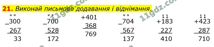 21. Виконай письмово додавання і віднімання. — ГДЗ Математика 4 клас Логачевська 1-2 ч. 2021