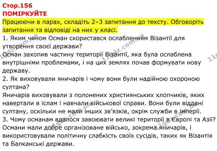 Стор. 156 — 1 — ГДЗ Всесвітня історія 7 клас Пометун 2024 — ГДЗ Всесвітня історія 7 клас Пометун 2024