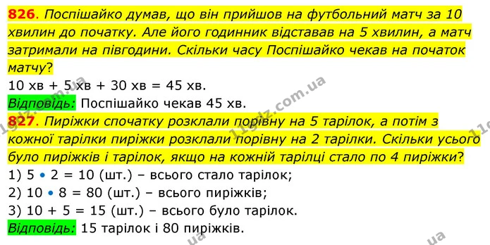 826. Поспішайко думав, що він прийшов на футбольний матч за 10 хвилин до початку. Але його годинник відставав на 5 хвилин, а матч — ГДЗ Математика 3 клас Бевз 2 частина