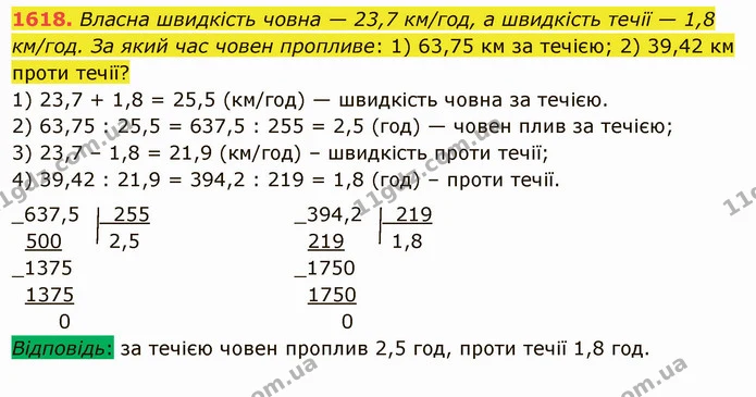 1618. Власна швидкість човна — 23,7 км/год, а швидкість течії — 1,8 км/год. За який час човен пропливе: 1) 63,75 км за течією; 2) 39,42 — ГДЗ Математика 5 клас Істер 2022