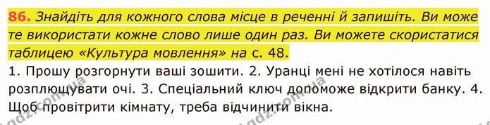 86. Знайдіть для кожного слова місце в реченні й запишіть. Ви може те використати кожне слово лише один раз. Ви можете скористатися — ГДЗ Українська мова 5 клас Заболотний 2022