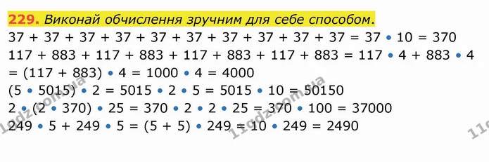 229. Виконай обчислення зручним для себе способом. — ГДЗ Математика 4 клас Заїка