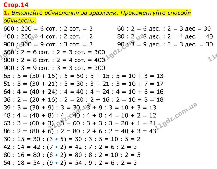 1. Виконайте обчислення за зразками. Прокоментуйте способи обчислень. — ГДЗ Математика 4 клас Логачевська 1 та 2 частини