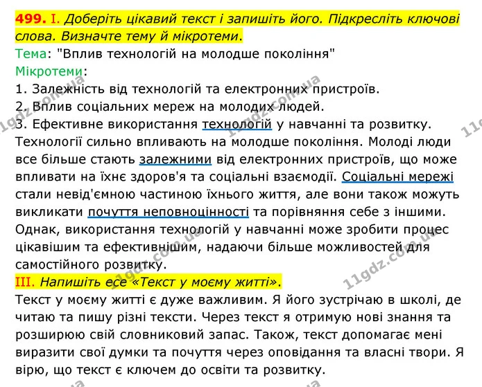 499. І. Доберіть цікавий текст і запишіть його. Підкресліть ключові слова. Визначте тему й мікротеми. — ГДЗ Українська мова 6 клас Голуб 2023