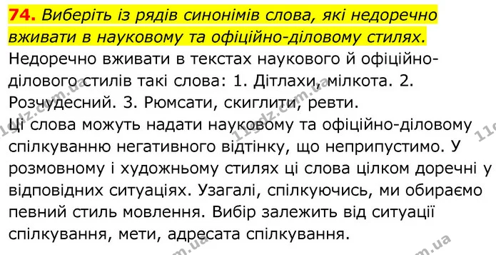 74. Виберіть із рядів синонімів слова, які недоречно вживати в науковому та офіційно-діловому стилях. — ГДЗ Українська мова 6 клас Заболотний 2020