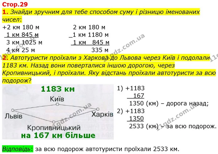 1. Знайди зручним для тебе способом суму і різницю іменованих чисел: — ГДЗ Робочий зошит Математика 4 клас Листопад