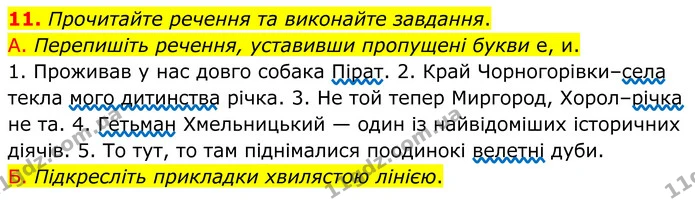 11. Прочитайте речення та виконайте завдання. — ГДЗ Українська мова 8 клас Авраменко
