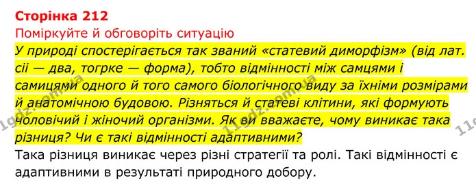 Стор. 212 — 1 — ГДЗ Біологія 8 клас Тагліна — ГДЗ Біологія 8 клас Тагліна