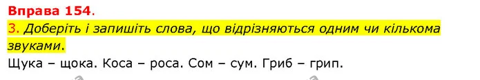 3. Доберіть і запишіть слова, що відрізняються одним чи кількома звуками. — ГДЗ Українська мова 5 клас Літвінова