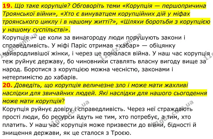 19. Що таке корупція? Обговоріть теми «Корупція — першопричина Троянської війни», «Хто є винуватцем корупційних дій у міфах троянського — ГДЗ Зарубіжна література 8 клас Міляновська