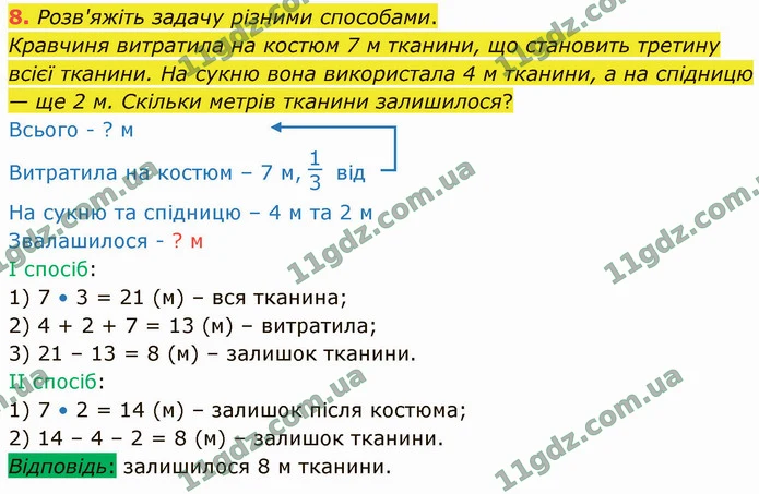 8. Розв'яжіть задачу різними способами. — ГДЗ Математика 4 клас Логачевська 1-2 ч. 2021