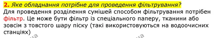 2. Яке обладнання потрібне для проведення фільтрування? — ГДЗ Природознавство 5 клас Коршевнюк